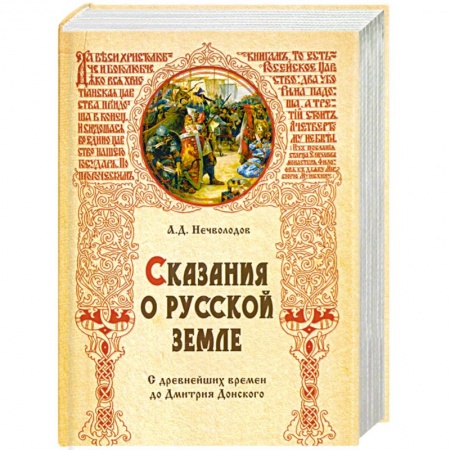 Книги, книга Сказания о русской земле. С древнейших времен до Дмитрия Донского заказать