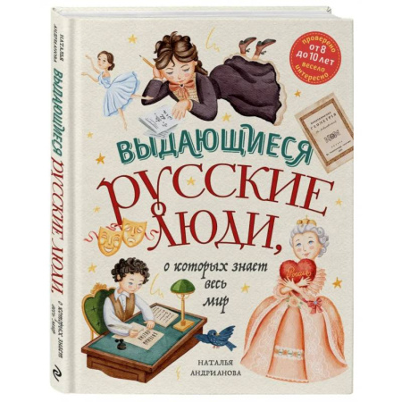 История России, книга Выдающиеся русские люди, о которых знает весь мир заказать
