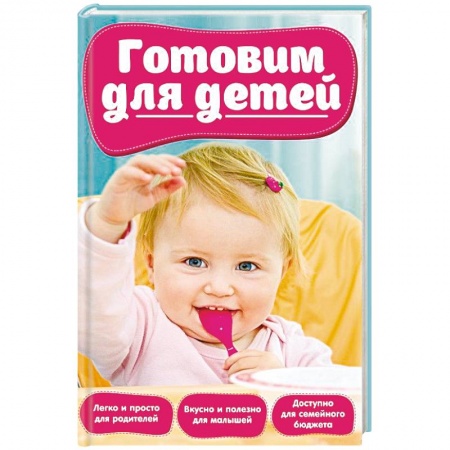 Готовим для детей, книга Готовим для детей заказать