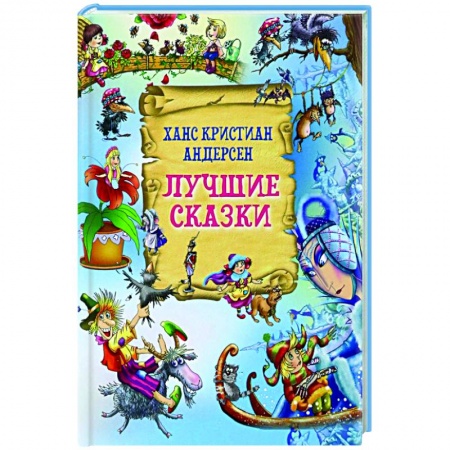 Сказки зарубежных писателей, книга Лучшие сказки заказать