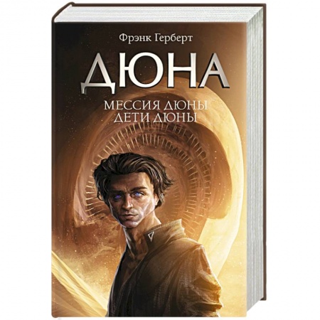 Зарубежная фантастика, книга Мессия Дюны. Дети Дюны заказать