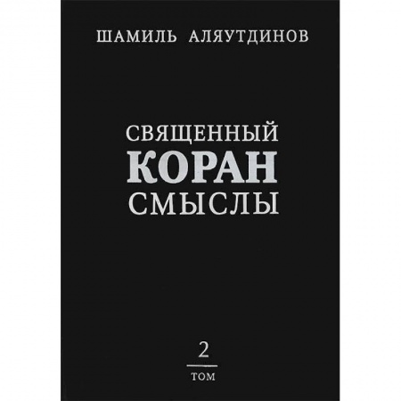 Книги, книга Священный Коран смыслы.Том 2 заказать