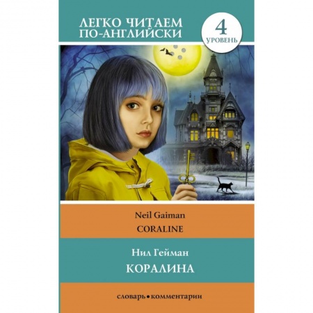 Чтение на английском языке, книга Коралина. Уровень 4 заказать