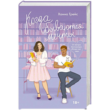 Отечественный любовный роман, книга Когда сбываются мечты заказать