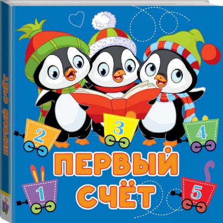 Знакомство с миром, развитие малыша, книга Первый счёт заказать