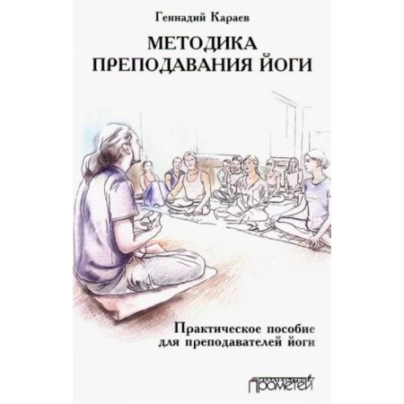 Йога. Философия и течения, книга Методика преподавания йоги. Практическое пособие для преподавателей йоги заказать