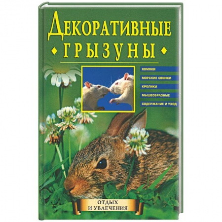 Приусадебное животноводство, книга Декоративные грызуны: Хомяки, морские свинки, кролики, мышеобразные. Содержание и уход заказать