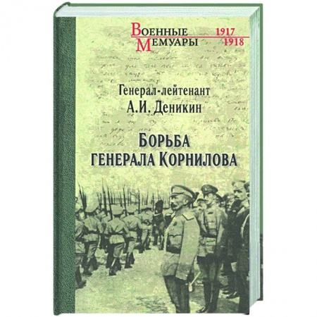 Публицистика, книга Борьба генерала Корнилова заказать