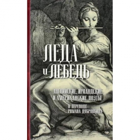 Зарубежная классика, книга Леда и лебедь. Английские, ирландские и американские поэты заказать