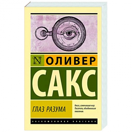Классики психологии, книга Глаз разума заказать