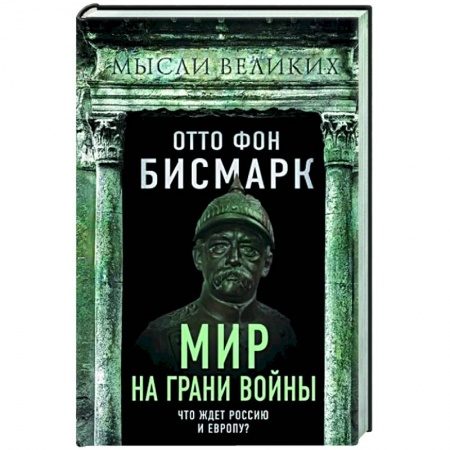 Общие работы по всемирной истории, книга Мир на грани войны. Что ждет Россию и Европу? заказать