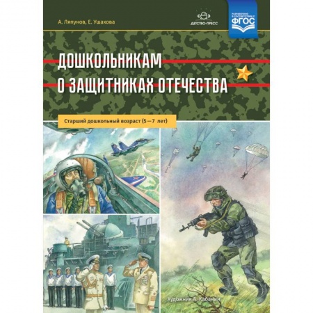 Общая подготовка к школе, книга Дошкольникам о защитниках Отечества. Старший дошкольный возраст. 5-7 лет. ФГОС заказать