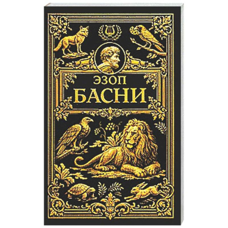 Зарубежная классика, книга Басни заказать