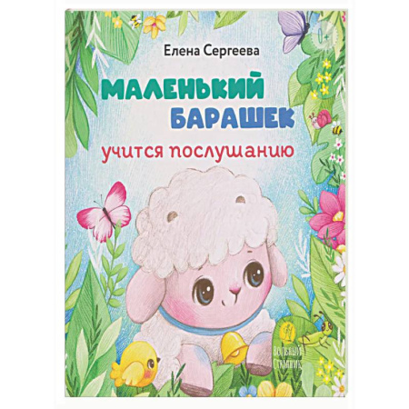 Сказки зарубежных писателей, книга Маленький барашек учится послушанию заказать