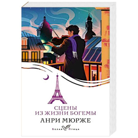 Зарубежная современная проза, книга Сцены из жизни богемы заказать