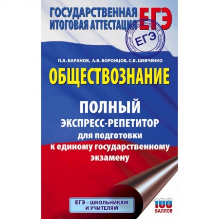 Обществознание, книга ЕГЭ. Обществознание. Полный экспресс-репетитор для подготовки к ЕГЭ заказать