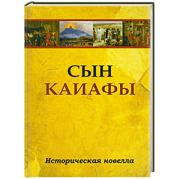 Сын Каиафы. Повесть о человеке, который первым вошел в рай