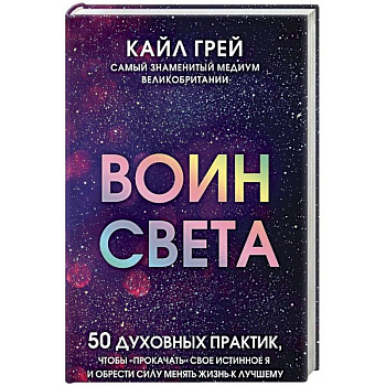 Воин света. 50 духовных практик, чтобы 'прокачать' свое истинное Я и обрести силу менять жизнь