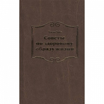 Советы по здоровому образу жизни