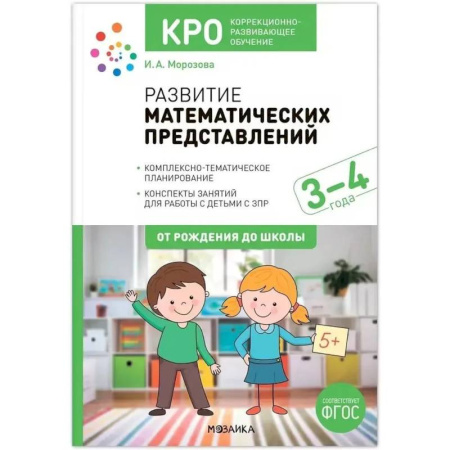 Методика преподавания отдельных предметов, книга Развитие математических представлений. Конспекты занятий для работы с детьми 3-4 года заказать