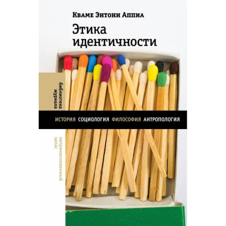 Общие работы по социологии, книга Этика идентичности заказать