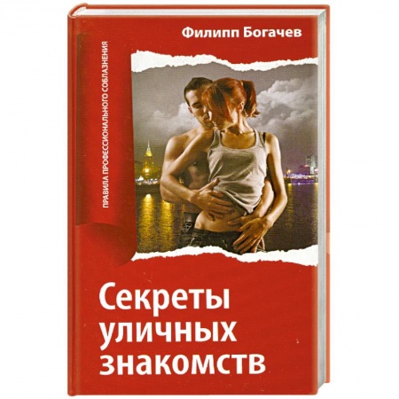 Книги, книга Секреты уличных знакомств заказать
