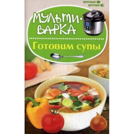 Книги, книга Мультиварка: готовим супы заказать