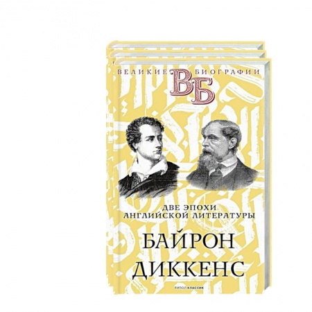 Мемуары, биографии исторических личностей, книга Жизнь великих. Гении эпохи (комплект из 3-х книг) заказать