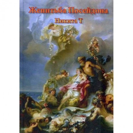 Русская поэзия, книга Женитьба Посейдона заказать