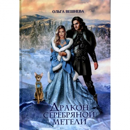 Книги, книга Дракон серебряной метели заказать
