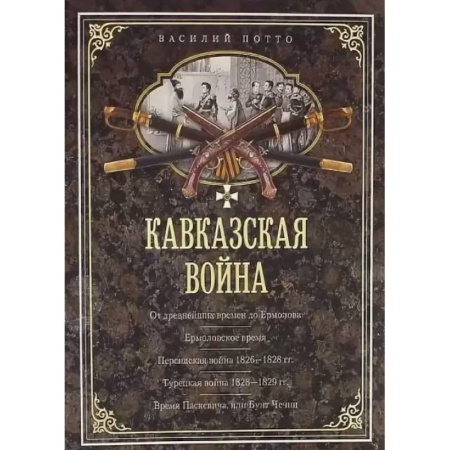 До XIX века, книга Кавказская война. В очерках, эпизодах, легендах и биографиях заказать