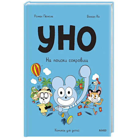 Кроссворды, головоломки, комиксы, книга Уно. На поиски сокровищ заказать
