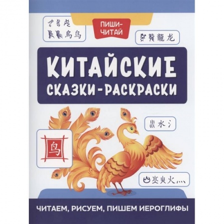 Раскраски, книга Китайские сказки-раскраски: читаем, рисуем, пишем заказать