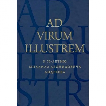 Литературная критика, книга Ad virum illustrem. К 70-летию Михаила Леонидовича Андреева заказать