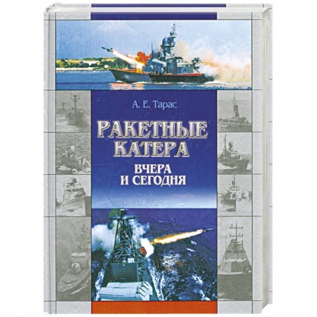 Книги, книга Ракетные катера вчера и сегодня заказать