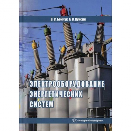 Энергетика. Электротехника, книга Электрооборудование энергетических систем заказать