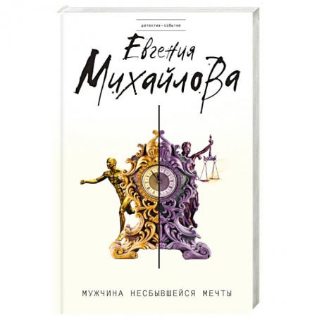 Триллеры, книга Мужчина несбывшейся мечты заказать