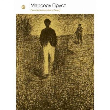 Зарубежная современная проза, книга В поисках утраченного времени: По направлению к Свану заказать
