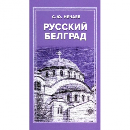 Краеведение, книга Русский Белград заказать