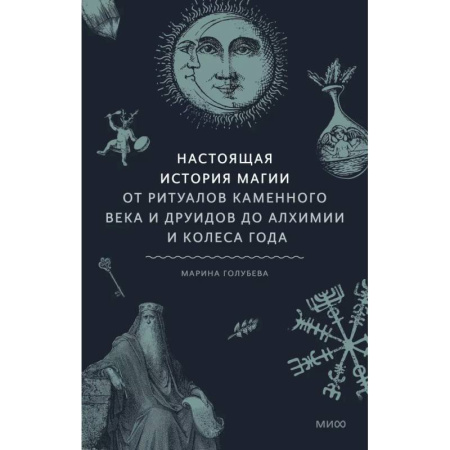 Магия и колдовство, книга Настоящая история магии. От ритуалов каменного века и друидов до алхимии и Колеса года заказать