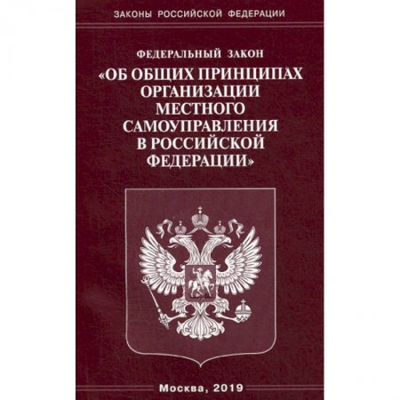 Нормативные правовые акты, книга Федеральный закон 'Об общих принципах организации местного самоуправления в Российской Федерации' заказать