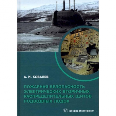 Водный транспорт. Судостроение, книга Пожарная безопасность электрических вторичных распределительных щитов подводных лодок: монография заказать