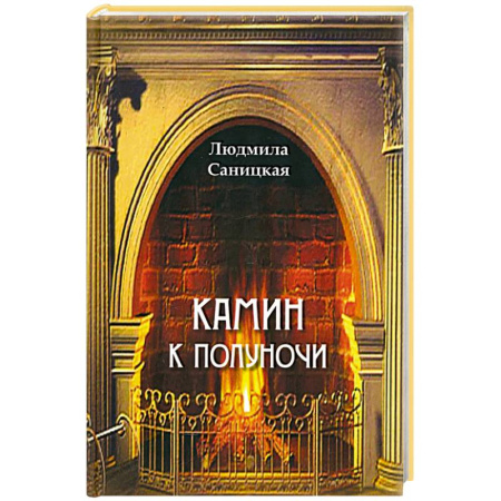 Русская поэзия, книга Камин к полуночи заказать