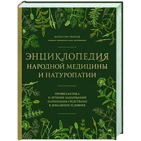 Народные лечебники, книга Энциклопедия народной медицины и натуропатии. Профилактика и лечение заболеваний народными средствами в домашних условиях заказать