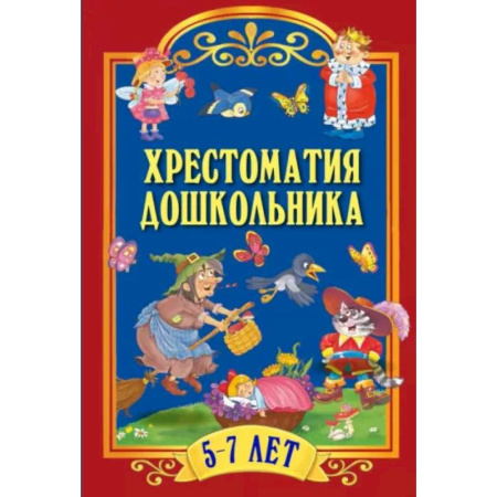 Хрестоматии для дошкольников, книга Хрестоматия дошкольника. Для детей 5-7 лет заказать