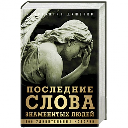Книги, книга Последние слова знаменитых людей заказать