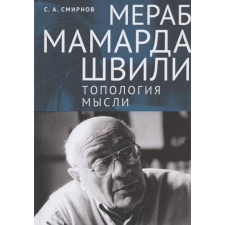 Основы философии. Общие работы, книга Мераб Мамардашвили. Топология мысли заказать