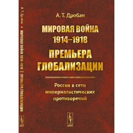Первая мировая война (1914-1918), книга Мировая война 1914--1918: Премьера глобализации: Россия в сети империалистических противоречий заказать