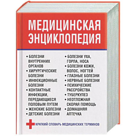 Медицинские энциклопедии и справочники, книга Медицинская энциклопедия заказать