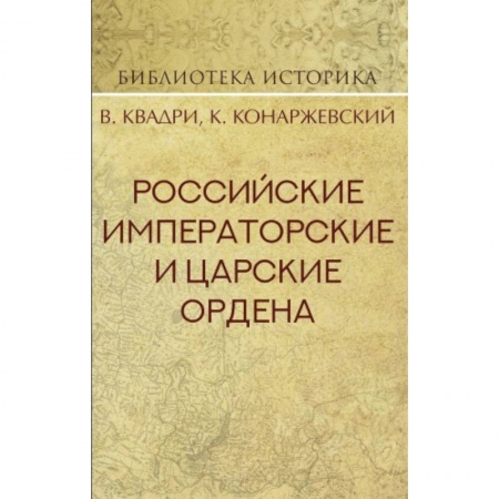 Ордена, медали, книга Российские Императорские и Царские ордена заказать
